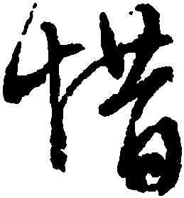 惜,文徵明,書法字典